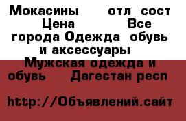 Мокасины ECCO отл. сост. › Цена ­ 2 000 - Все города Одежда, обувь и аксессуары » Мужская одежда и обувь   . Дагестан респ.